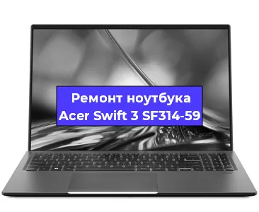Ремонт ноутбука Acer Swift 3 SF314-59 в Омске